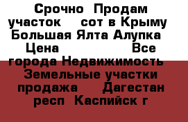 Срочно! Продам участок 4.5сот в Крыму  Большая Ялта Алупка › Цена ­ 1 250 000 - Все города Недвижимость » Земельные участки продажа   . Дагестан респ.,Каспийск г.